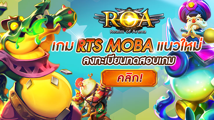 Realm of Arena หรือ ROA เกมมือถือแนว MOBA ตัวใหม่เปิดให้ลงทะเบียนแล้ววันนี้