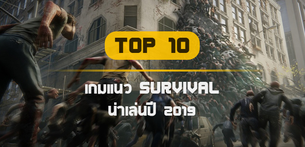 10 อันดับ เกมแนว Survival น่าเล่นทุกแพลตฟอร์มปี 2019