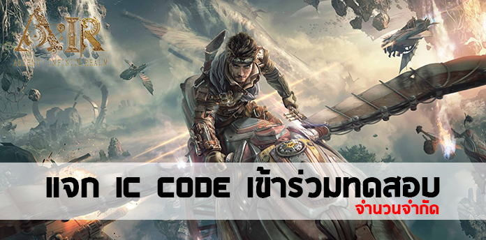 แจก IC Code ร่วมทดสอบเกมฟอร์มยักษ์อย่าง A:IR Ascent: Infinite Realm