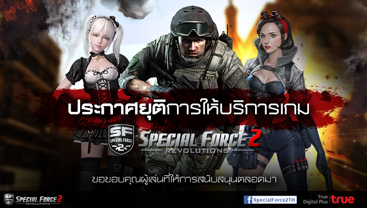 Special Force 2 Thailand ออกมาประกาศยุติการให้บริการแล้ว