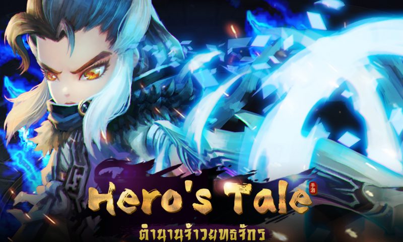 Hero’s Tale เกมมือถือแนว RPG ตัวใหม่แนวจอมยุทธ์เปิดให้ลงทะเบียน