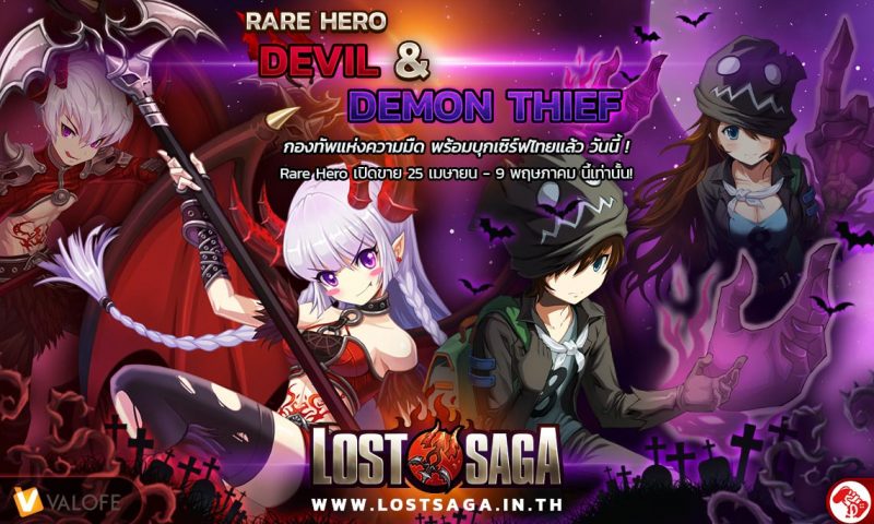 Lost Saga เปิดตัวฮีโร่แห่งความมืดตัวใหม่ Devil และ Demon Thief