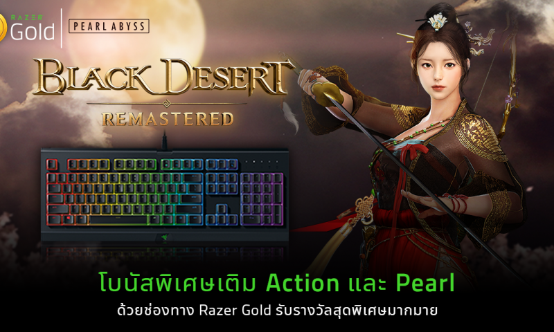 BLACK DESERT ร่วมกับ Razer Gold จัดโปรพิเศษรับของรางวัลเพียบ