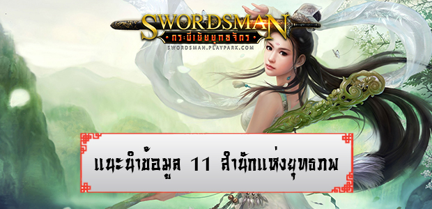 Swordsman Online แนะนำข้อมูล 11 สำนักแห่งยุทธภพแบบเจาะลึก