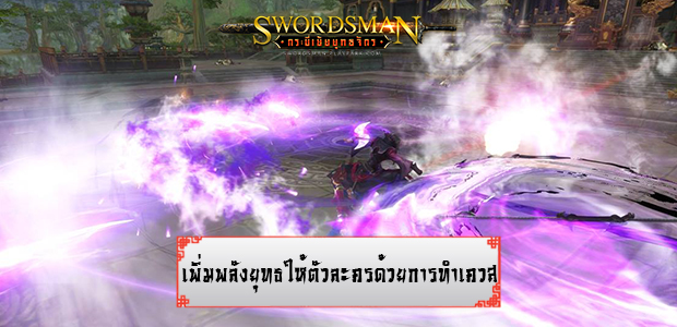Swordsman Online ระบบเพิ่มพลังยุทธให้ตัวละครด้วยการทำเควสต่อเนื่อง