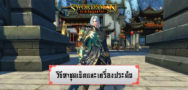 Swordsman Online สอนการหาชุดเซ็ตและเครื่องประดับเพิ่มความเทพ