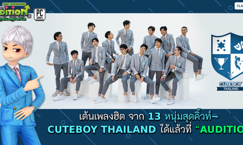 AUDITION ชวนแดนซ์เพลงฮิต 13 หนุ่มสุดคิ้วท์ Cuteboy Thailand ได้แล้ว