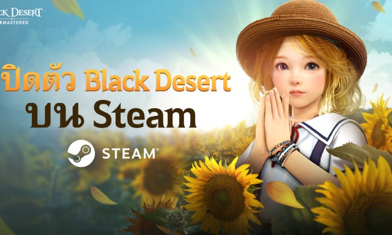 Black Desert เปิดตัวอีกครั้งบนแพลตฟอร์ม Steam เล่นง่ายดาวน์โหลดไว
