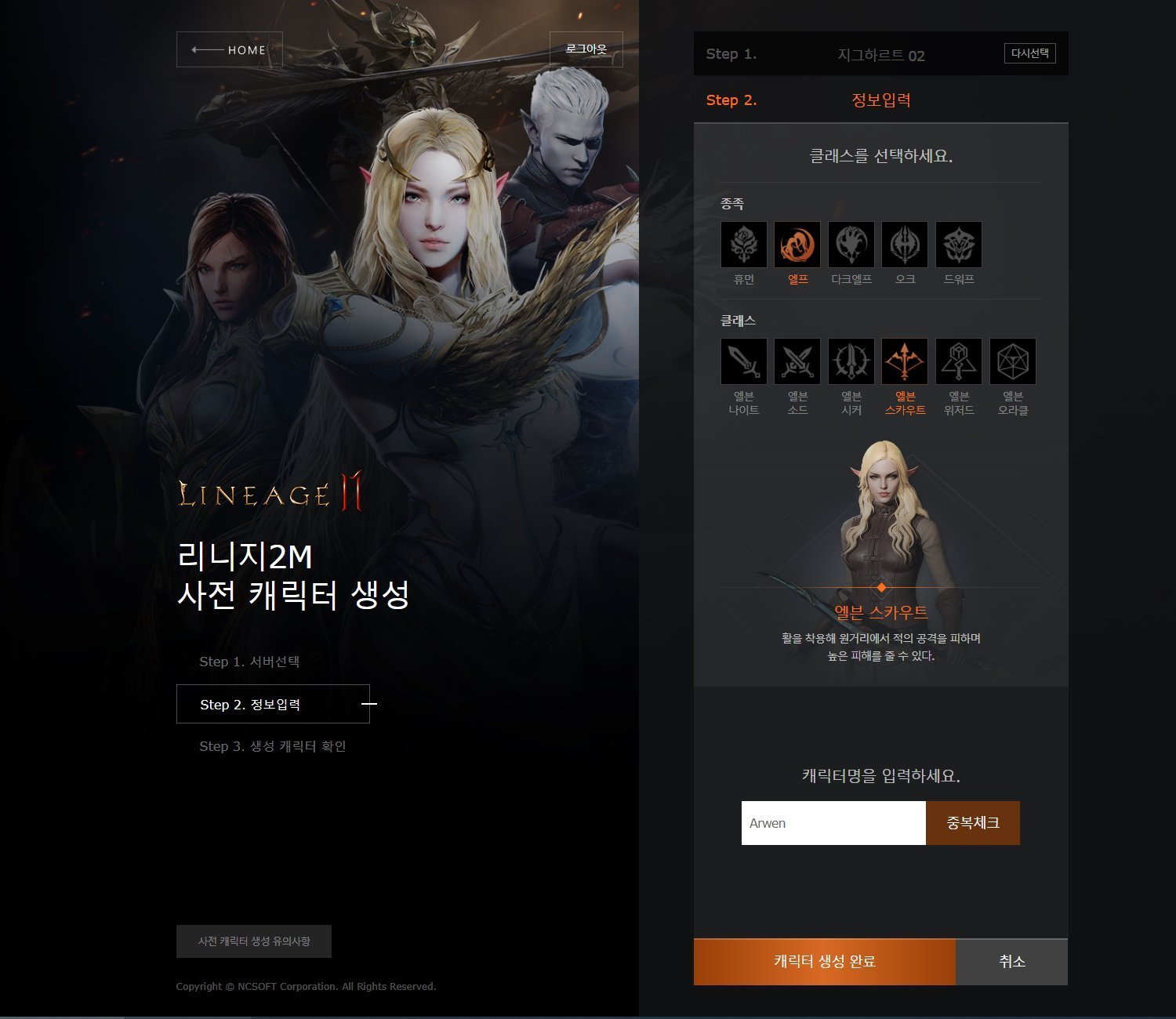 Lineage 2M Character reservation Step 2