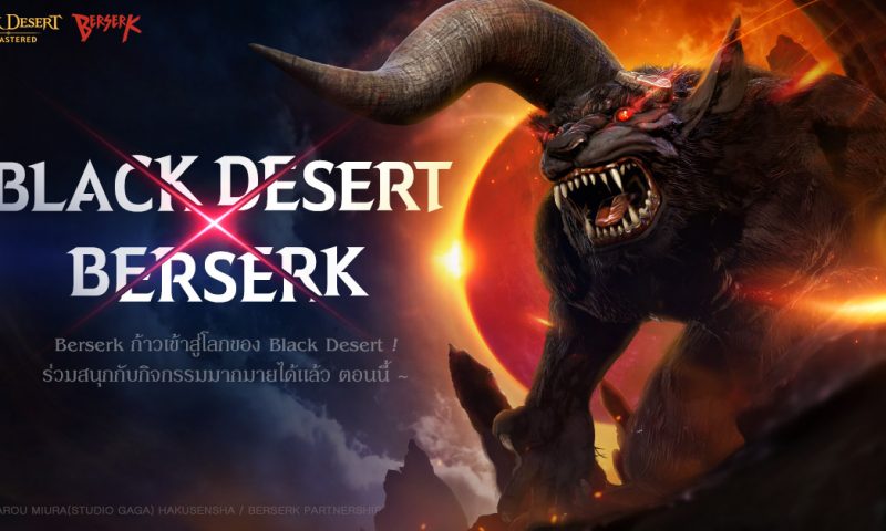 Black Desert อัพเดท Event ใหม่นำ Berserk แอนิเมชั่นยอดนิยมร่วมแจมในเกม
