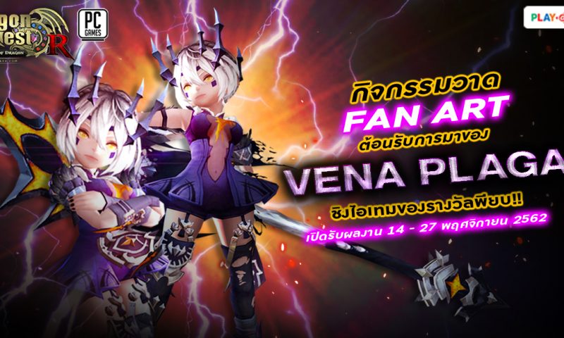 Dragon Nest ต้อนรับการมาของ Vena Plaga ประกวด Fan Art ชิงรางวัลรวมกว่า 13,000 บาท
