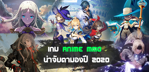 ประเดิม 5 อันดับ เกมแนว Anime MMO น่าจับตามองปี 2020