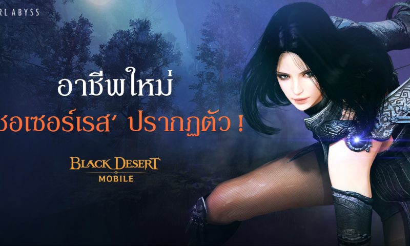 Black Desert Mobile เกมมือถือ MMORPG Openworld เปิดตัวอาชีพใหม่