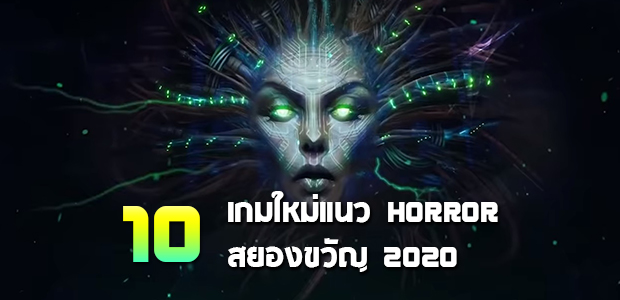 10 เกมใหม่แนว Horror สยองขวัญเขย่าประสาทปี 2020
