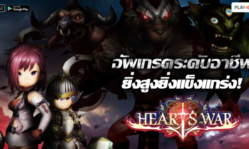 HeartsWar เกมมือถือ MMORPG อัปเกรดระดับอาชีพ ยิ่งสูงยิ่งแข็งแกร่ง
