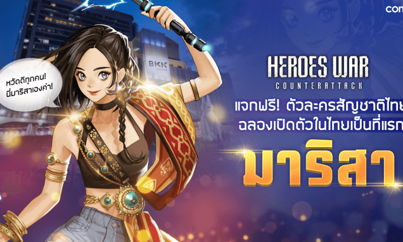 Heroes War: Counterattack เผยโฉมตัวละครสัญชาติไทย มาริสา