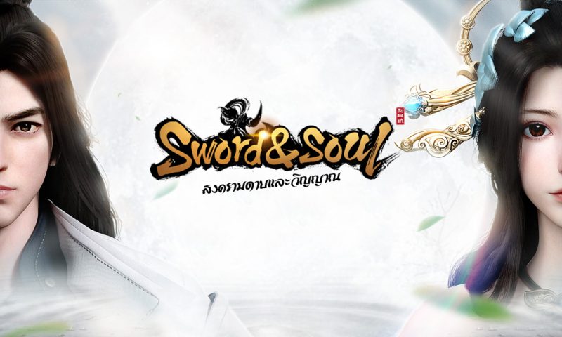 Sword & Soul เกมมือถือ 3D MMO กำลังภายในเตรียมเปิดตัวในไทย