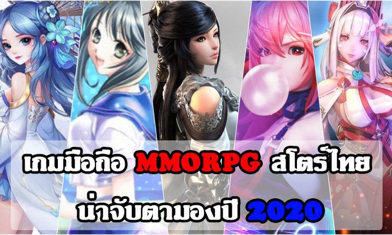 เกมมือถือ MMORPG สโตร์ไทยน่าจับตามองปี 2020