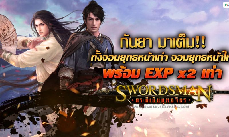 Swordsman Online จัดเต็ม 3 กิจกรรมแจกฟรีไม่ต้องลุ้น
