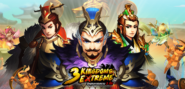 3 Kingdoms Extreme เกมแนววางแผน 3 ก๊กใหม่ล่าสุดจาก DC Perfect