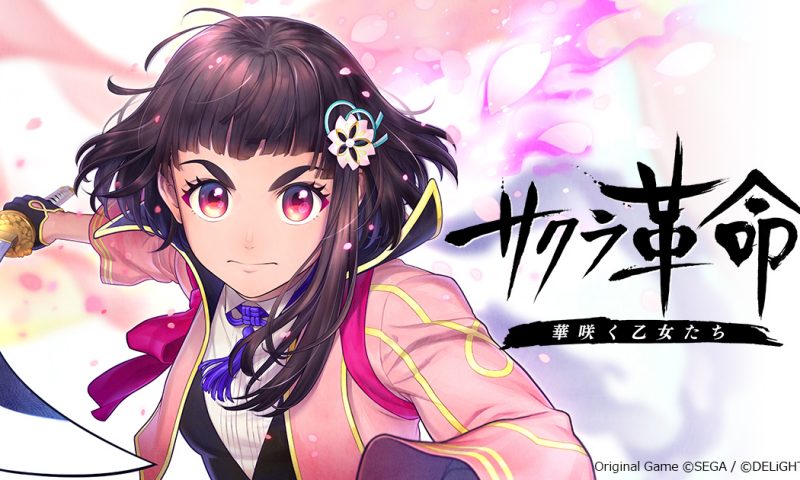 มาตามนัด Sakura Kakumei เกมสุดเมะพร้อมให้บริการแล้วจาก SEGA