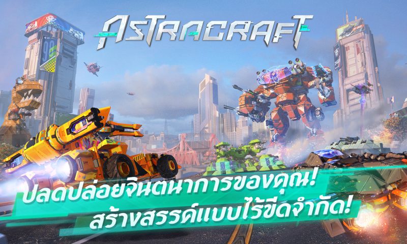 NetEase เตรียมเปิดตัว Astracraft เกมใหม่แนววอร์แมชชีนทั่วโลก