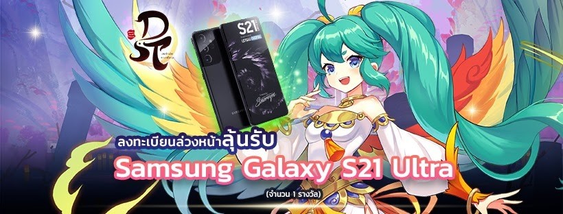 Demon’s Secret Treasure ลงทะเบียนล่วงหน้า ลุ้น Samsung Galaxy S21 Ultra วันนี้