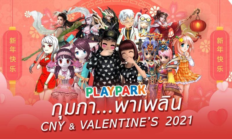 PlayPark กุมภาพาเพลิน รวมกิจกรรมต้อนรับตรุษจีน & วาเลนไทน์ 2021