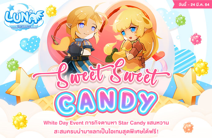 LUNA M ภารกิจแสนหวาน Star Candy แลกรับไอเทมสุดพิเศษฟรี