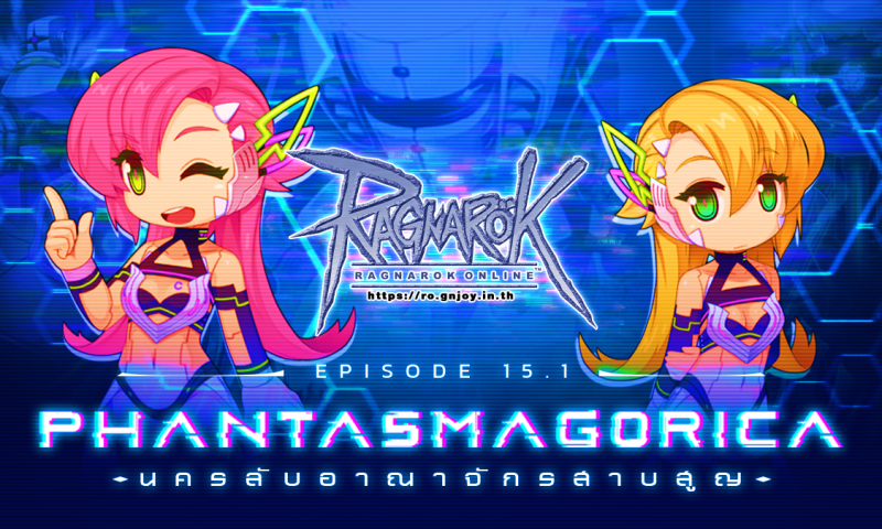 Ragnarok Online แพทช์ใหญ่ 15.1 Phantasmagorica พร้อมกิจกรรมมากมาย