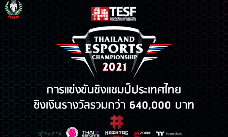 Thailand Esports Championship 2021 มาแล้วจัดแข่ง 3 เกมใหญ่กลางสิงหานี้