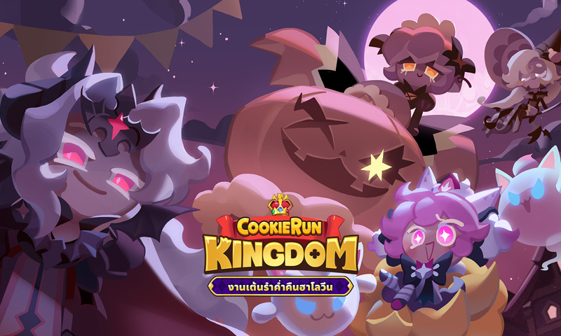ของใหม่ไฉไลกว่าเดิม Cookie Run: Kingdom อัปเดต งานเต้นรำค่ำคืนฮาโลวีน