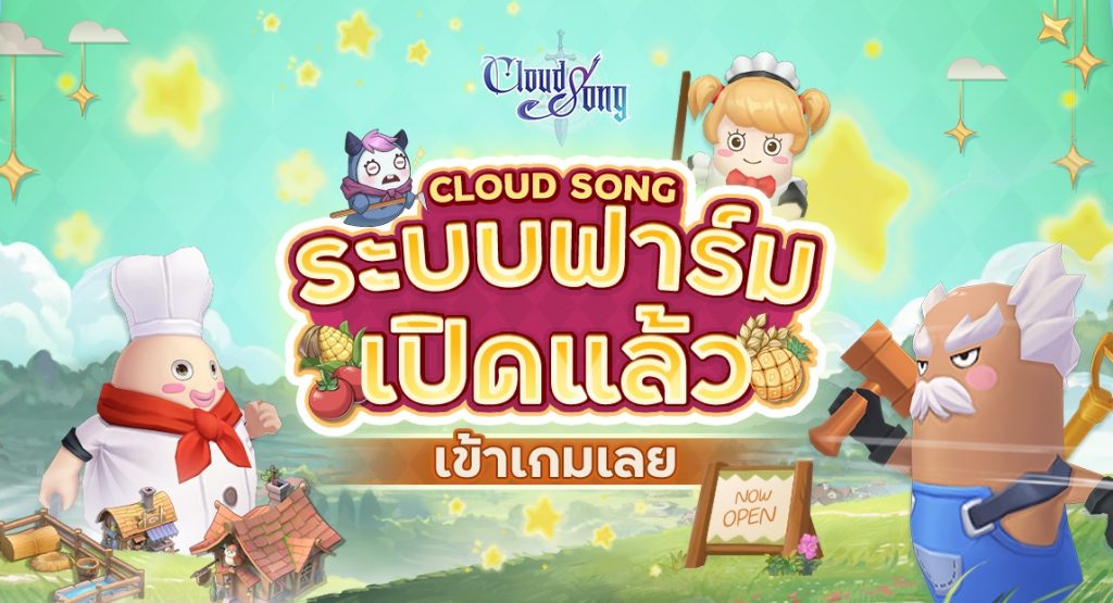 Cloud Song อัปเดตครั้งใหญ่ ชวนคุณเป็นชาวสวน และระบบอื่น ๆ อีกมากมายเกมส์ยิงสนุกเกอร์