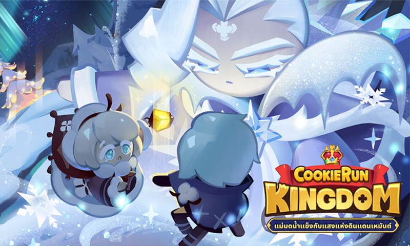 ตะลุยทุ่งน้ำแข็ง Cookie Run: Kingdom อัปเดตเพิ่ม “แม่มดน้ำแข็งกับแสงแห่งดินแดนเหมันต์”