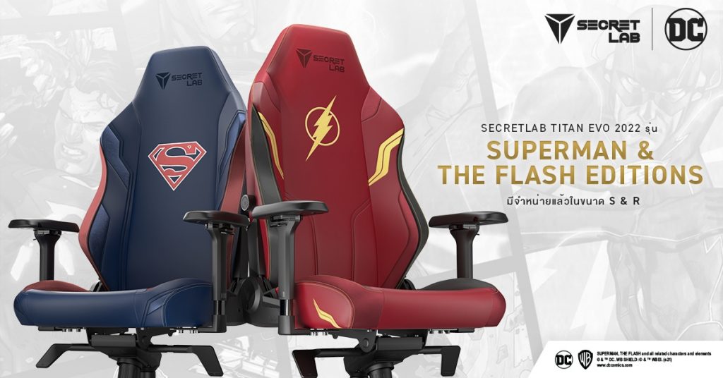 โคตรหล่อ!! Secretlab เปิดตัวเก้าอี้เกมมิ่ง Superman และ The Flash ที่เป็นลายเก้าอี้สุดสวยจากฮีโร่ DC