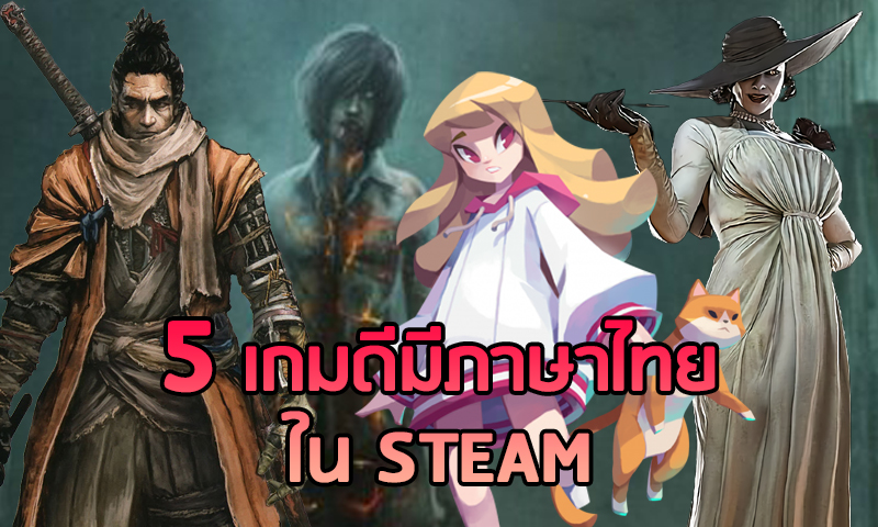 5 เกมดีมีภาษาไทยใน Steam เพิ่มความอินในการเล่นอีกเท่าตัว