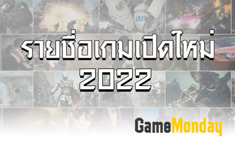 เกมส์ออนไลน์เปิดใหม่ 2022 อัพเดทก่อนใครที่นี่ที่เดียว GameMonday