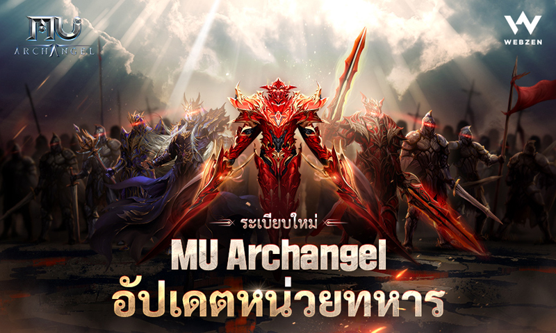 อัปเดตล่าสุดใน MU Archangel เพิ่มระบบหลักอันใหม่- ระบบหน่วยทหาร