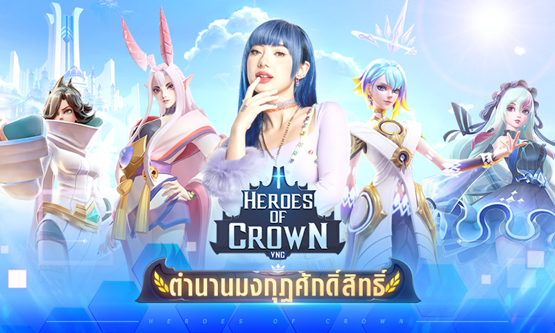 เกม Heroes of Crown เปิดตัวพรีเซนเตอร์ “พลอยชมพู” พร้อมให้ลงทะเบียนล่วงหน้าแล้ววันนี้!