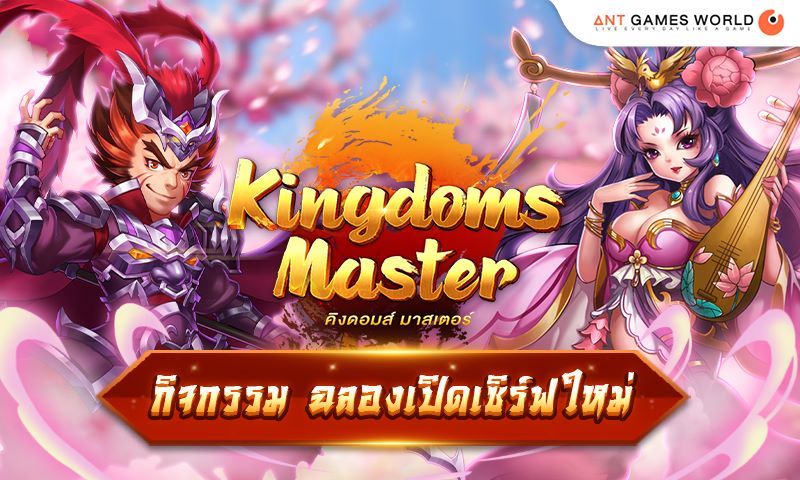 Kingdoms Master ฉลองเปิด Open Beta กิจกรรมสุดเด็ด ต้อนรับผู้เล่น