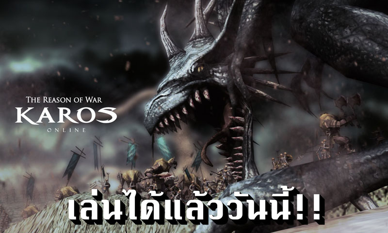Karos Online ตำนานแห่งเกม MMORPG เปิดให้เล่นอย่างเป็นทางการแล้ววันนี้! พร้อมเสิร์ฟความมันยกเซิร์ฟ