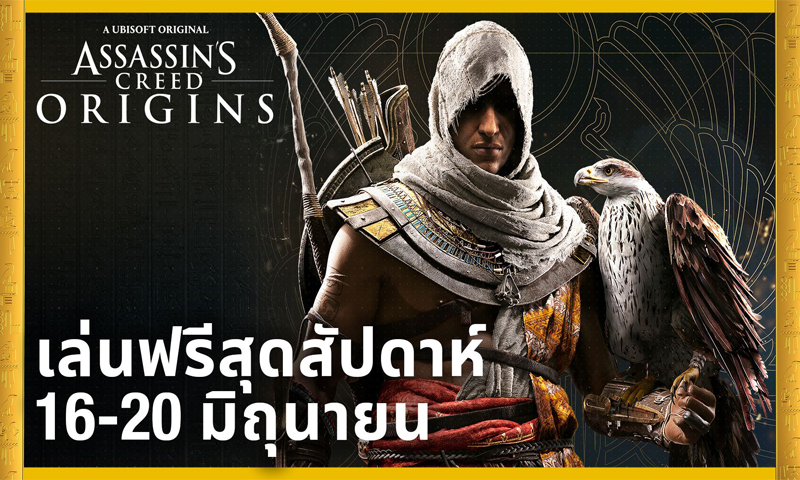 ชวนเล่น Assassin’s Creed Origins ฟรี ตลอดสุดสัปดาห์ พร้อมอัปเกรดเป็น 60 FPS