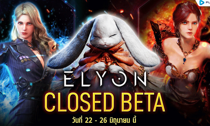 “ELYON” กิจกรรมต้อนรับเปิด CBT 22 มิถุนายนนี้  แจกหนักทุกวัน! มันส์พร้อมกันทั้ง SEA