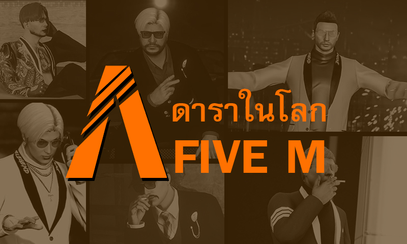 ส่องโลกดารา FiveM หนึ่งในเกมยอดฮิตของคนไทย GTA V