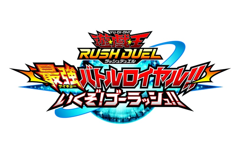 เปิดฟรีธันวาคมนี้ Yu-Gi-Oh! Rush Duel: Dawn of the Battle Royale!! Let’s Go! Go Rush!!