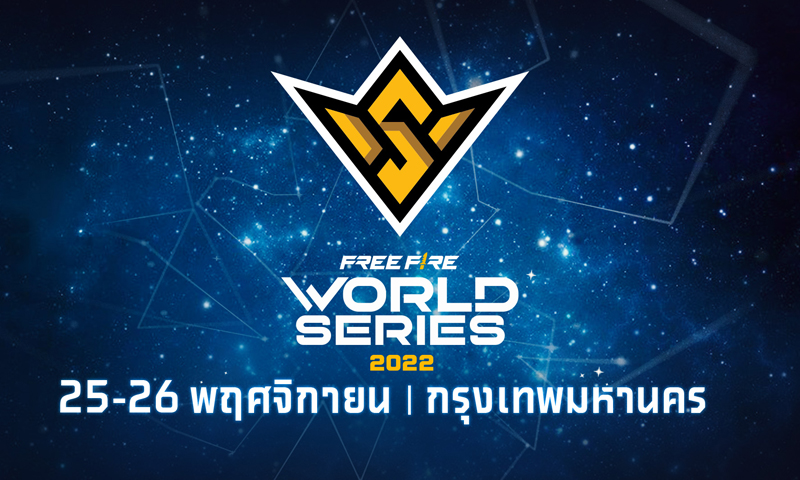 ประเทศไทยพร้อมเป็นเจ้าภาพ Free Fire World Series (FFWS) 2022 จัดการแข่งขันสุดเดือด พ.ย. นี้!!