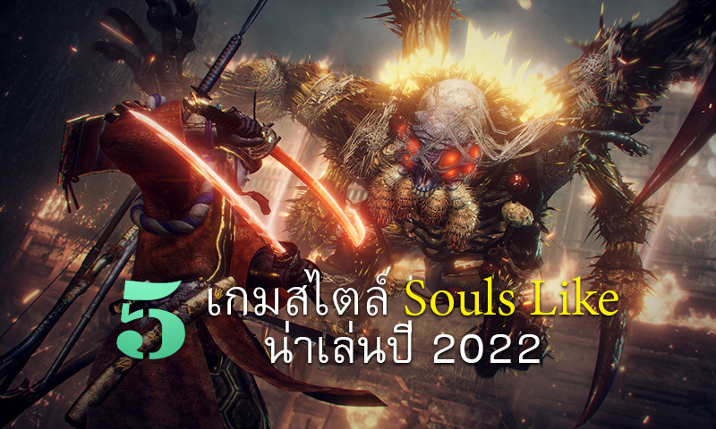 5 เกมแนว Souls Like ปี 2022 เล่นที่มือร้อนที่หัว