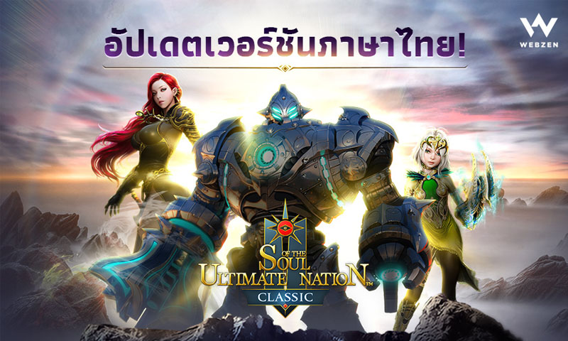 Webzen เปิดให้บริการเกม PC MMORPG ‘SUN Classic’ ในภาษาไทยอย่างเป็นทางการ