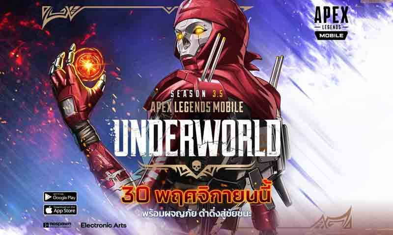 Apex Legends Mobile เปิดตัวอีเวนท์ใหม่ Underworld วันนี้ทาง iOS และ Android