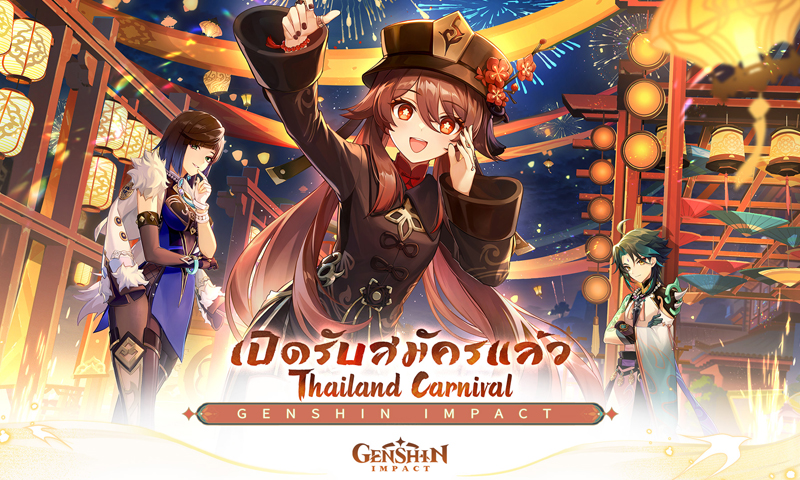 เหล่านักเดินทาง เร่กันเข้ามา Genshin Impact Thailand Carnival Rulebook เปิดรับสมัครแล้ววันนี้